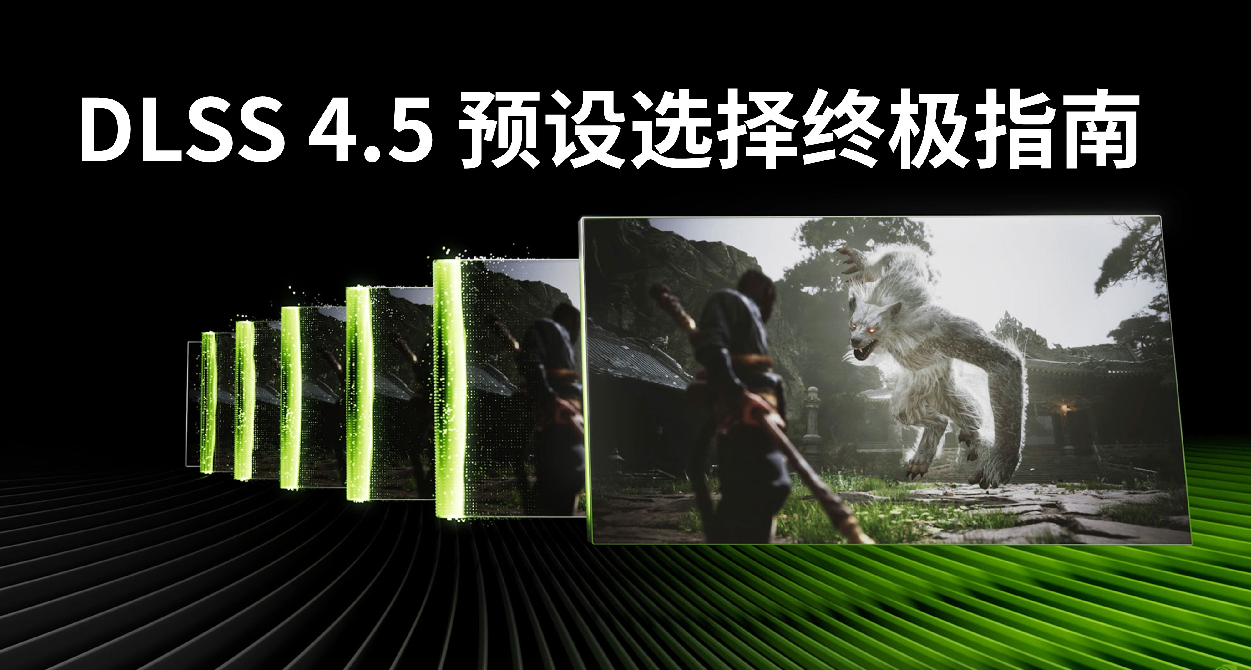 DLSS 4.5超分辨率模型預設選擇終極指南