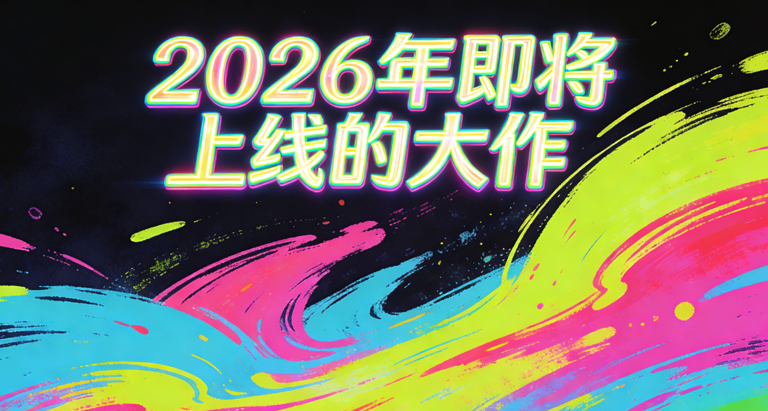 【真】神仙打架？看完26年这些游戏，你觉得今年算游戏大年嘛？