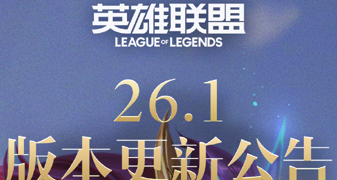 颠覆峡谷，七大革新重塑对局体验！英雄联盟26.1版本更新全览