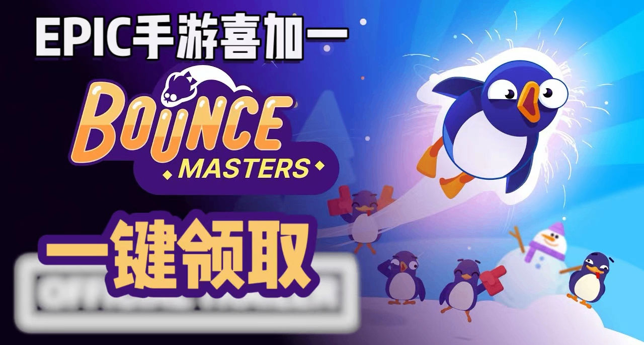 E宝手游喜加一|BounceMasters便捷一键领取！