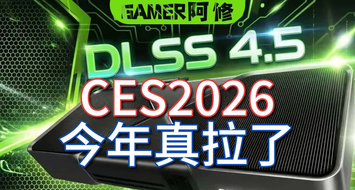 CES2026：游戏玩家真被AI行业害惨了