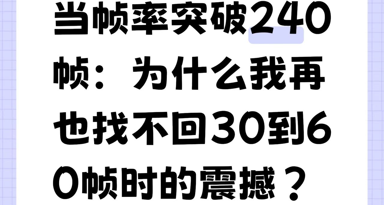 當幀率突破240幀：爲什麼我很難再找回30提升到60幀時的震撼？