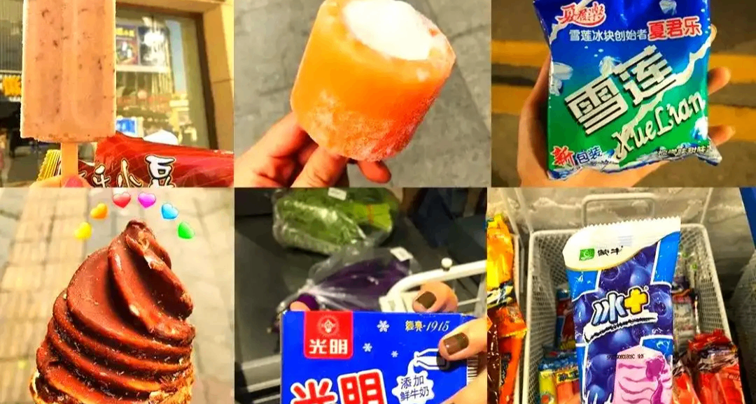 盤點30年前的冰激凌，你都喫過哪些？