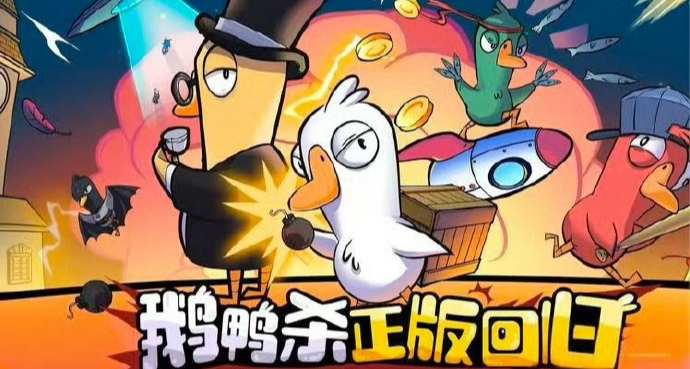 《鹅鸭杀》就服务器崩溃问题致歉：只要排队，就补偿特殊装扮！