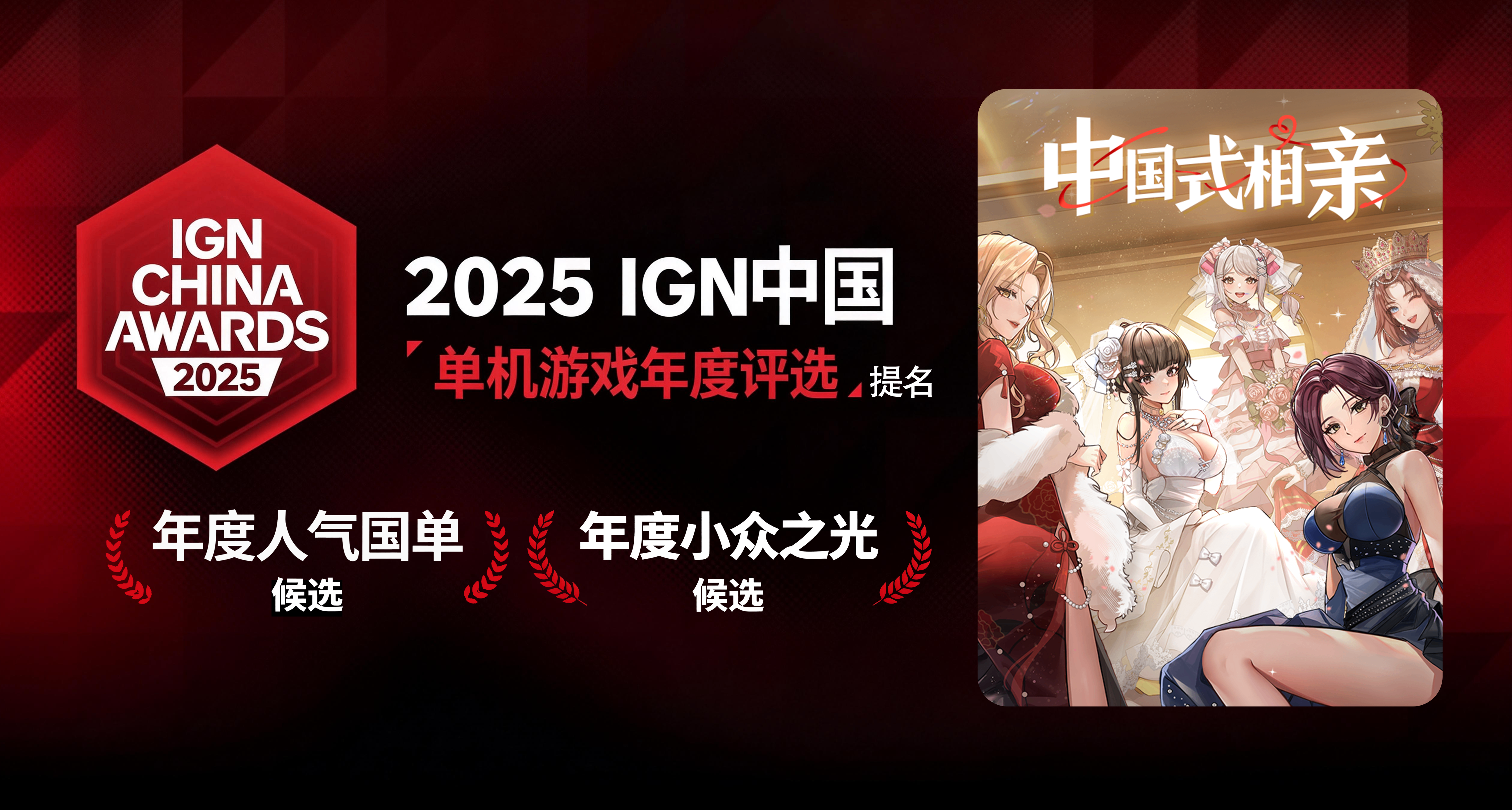 《中国式相亲》入围IGN中国年度人气国单🎉