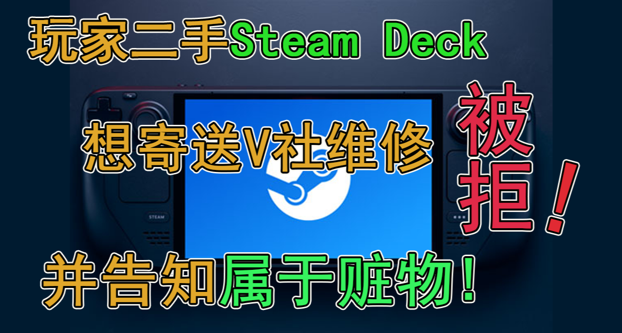 玩家二手Steam Deck不能修還被封！V社告知屬於贓物！