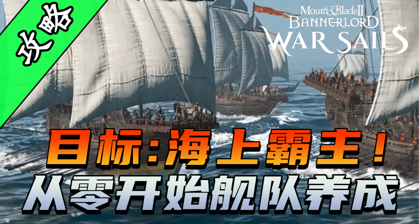 骑砍2《战帆》组建海军舰队正确起手式！