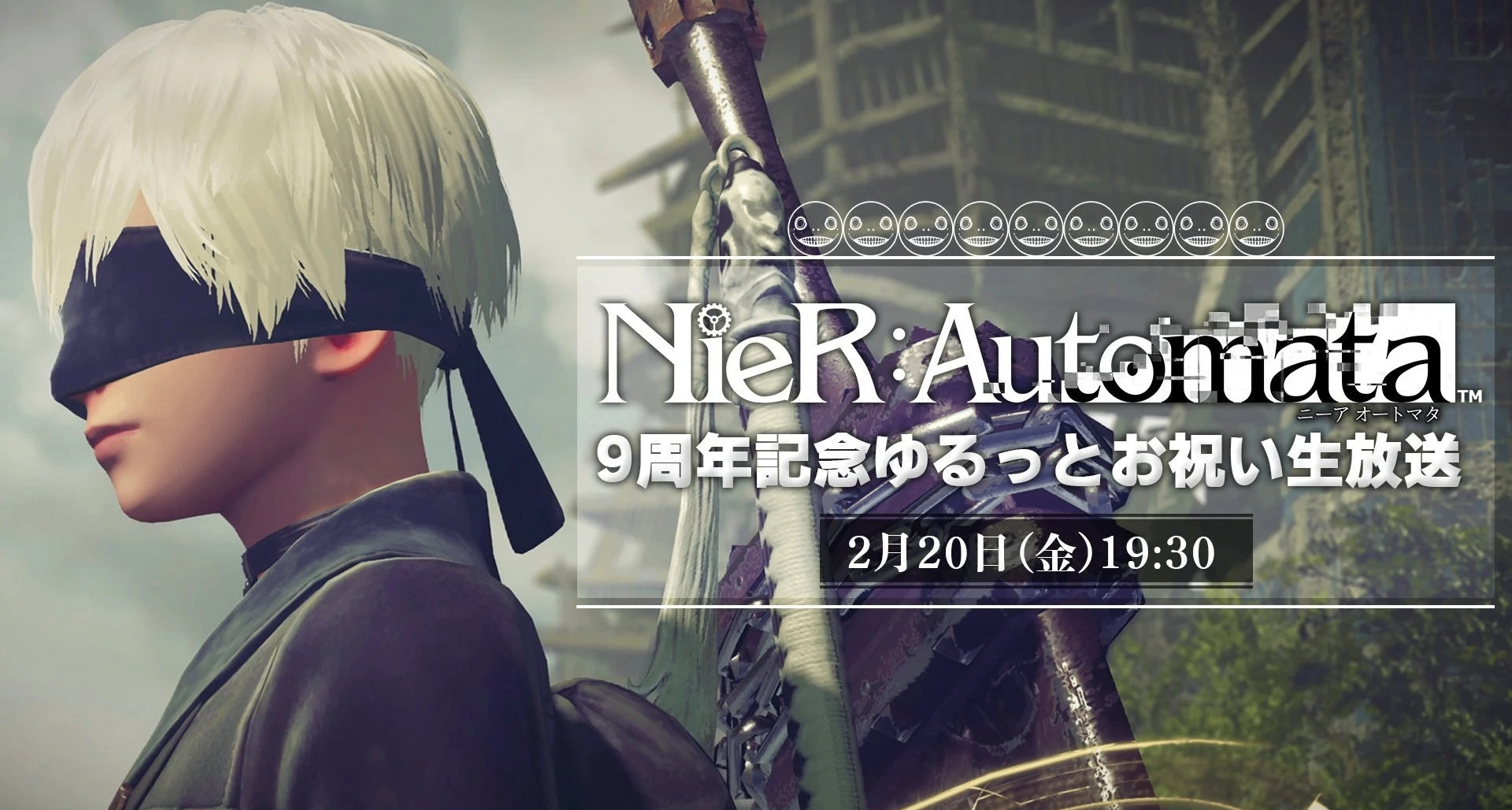 《尼爾：機械紀元》九週年直播定檔2月20日