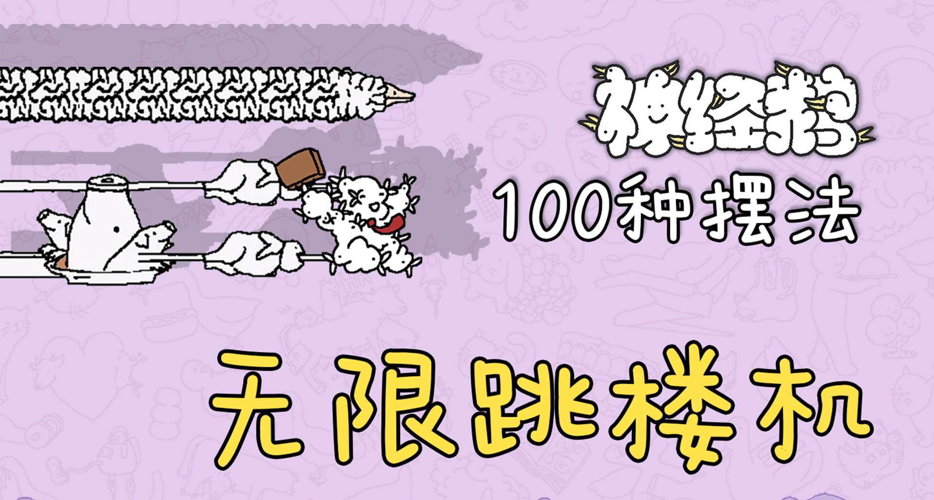 神经鹅的100种摆法第五期｜无限跳楼机