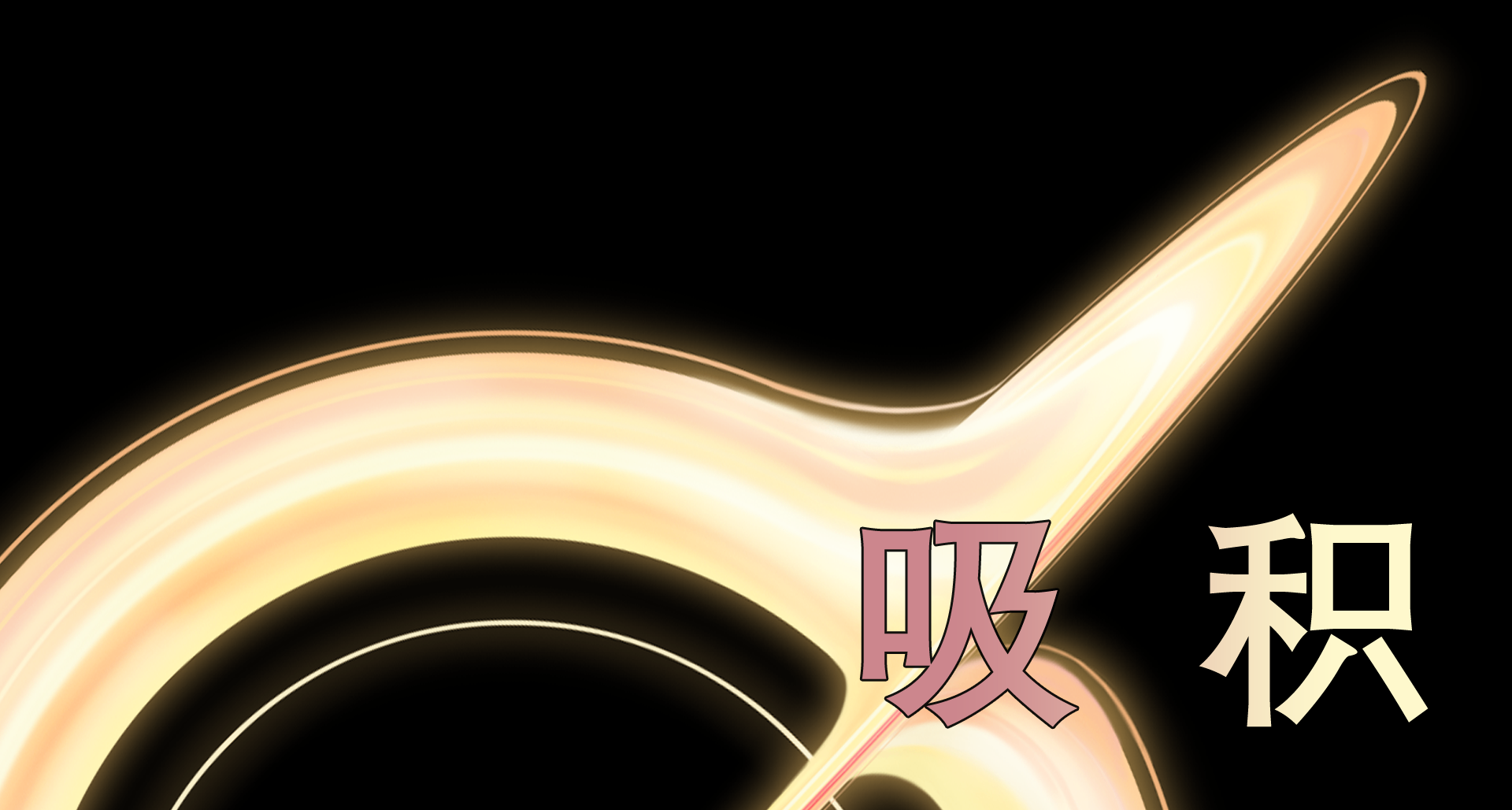 你真的知道什麼是“時間”？ | 在《吸積》中理解自然哲學