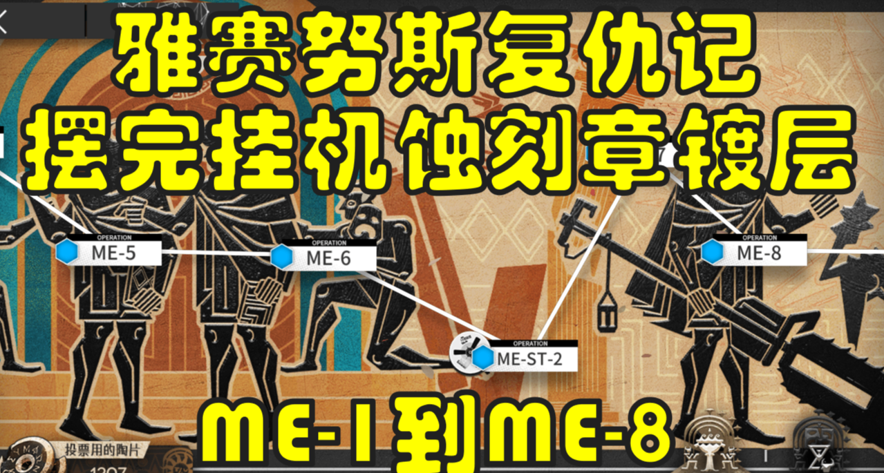 【雅赛努斯复仇记】ME-1到ME-8少人摆完挂机刷土块、铁、类凝结核