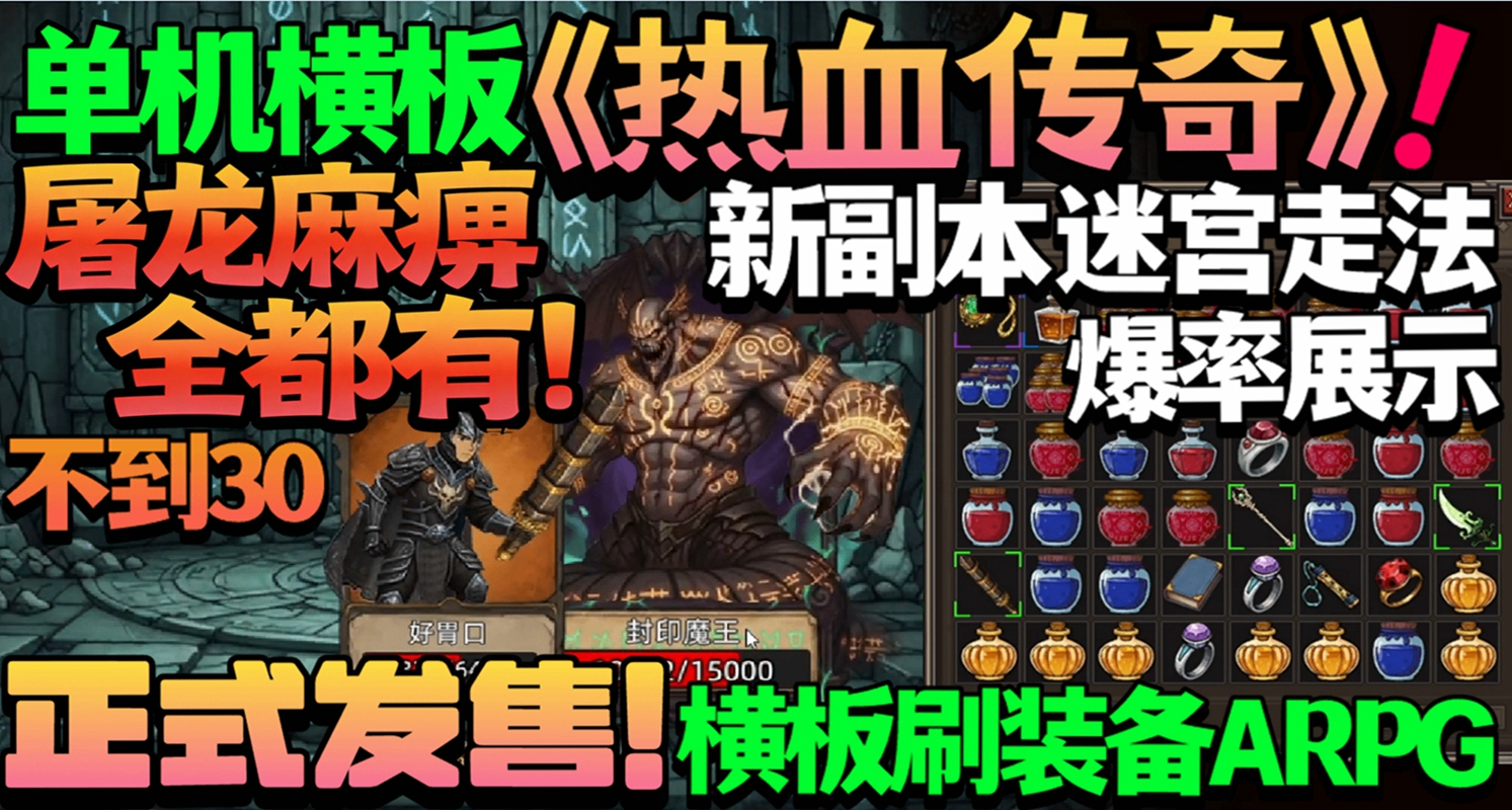 屠龙麻痹全都有！横板刷装备ARPG《不正经的卡牌传说》正式版