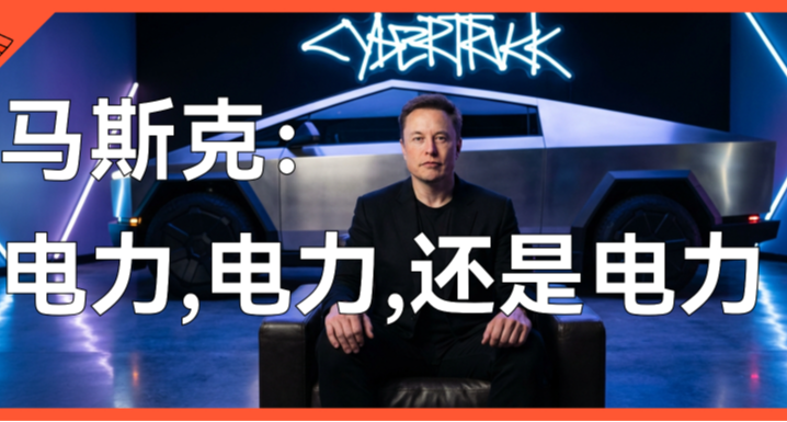 登月計劃Podcast對話馬斯克：電力、AI與未來