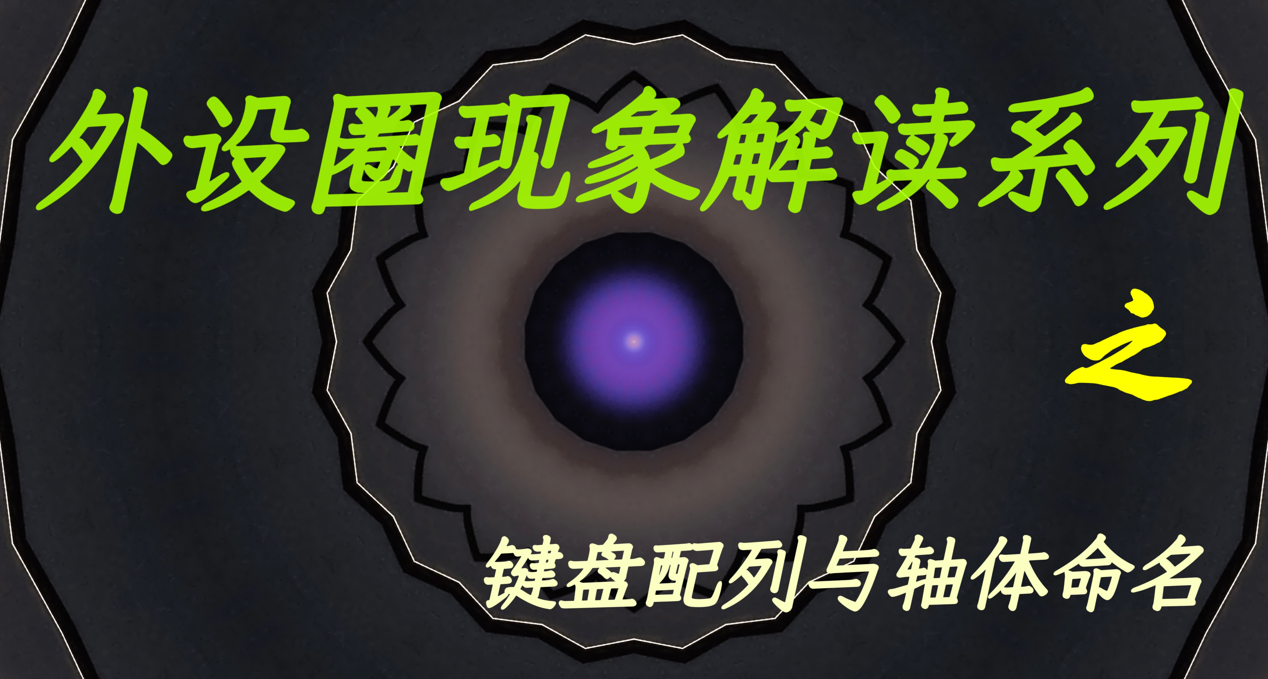 外设圈现象解读系列之键盘配列与轴体命名