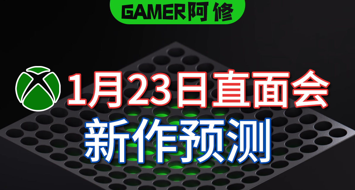 Xbox1月23号的直面会 新作预测