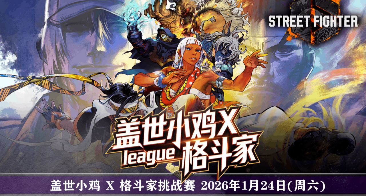 等你來戰！“蓋世小雞 x 格鬥家 街霸6挑戰賽”來啦！