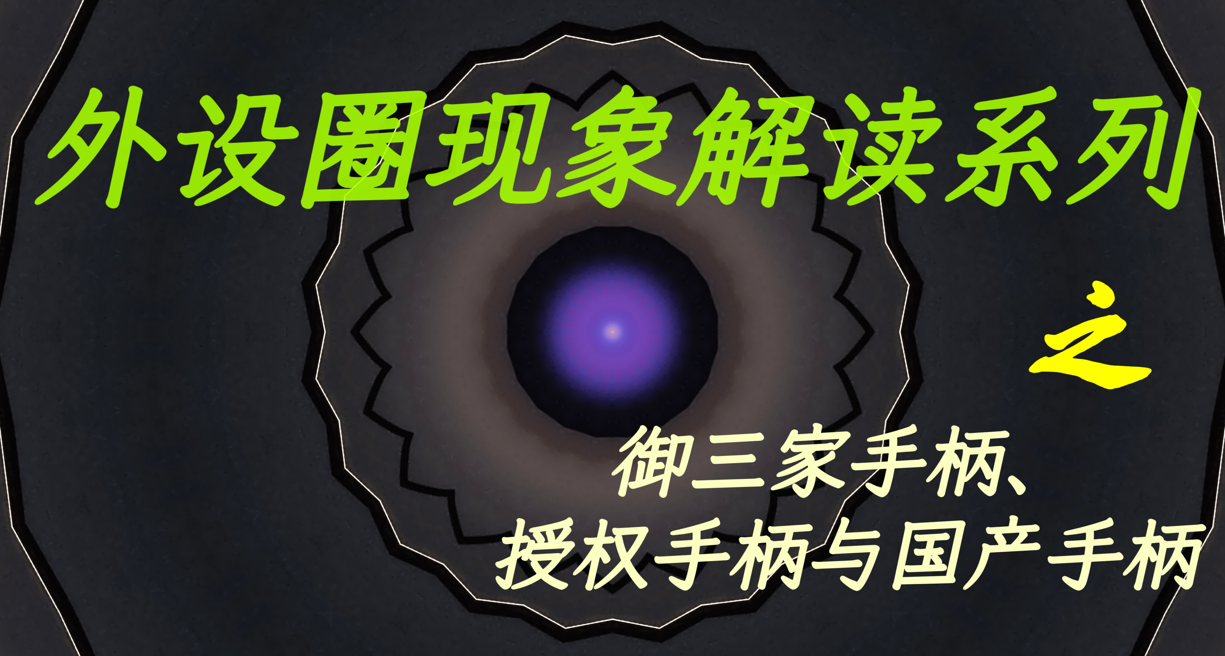 外設圈現象解讀之御三家手柄、授權手柄與國產手柄的爭端