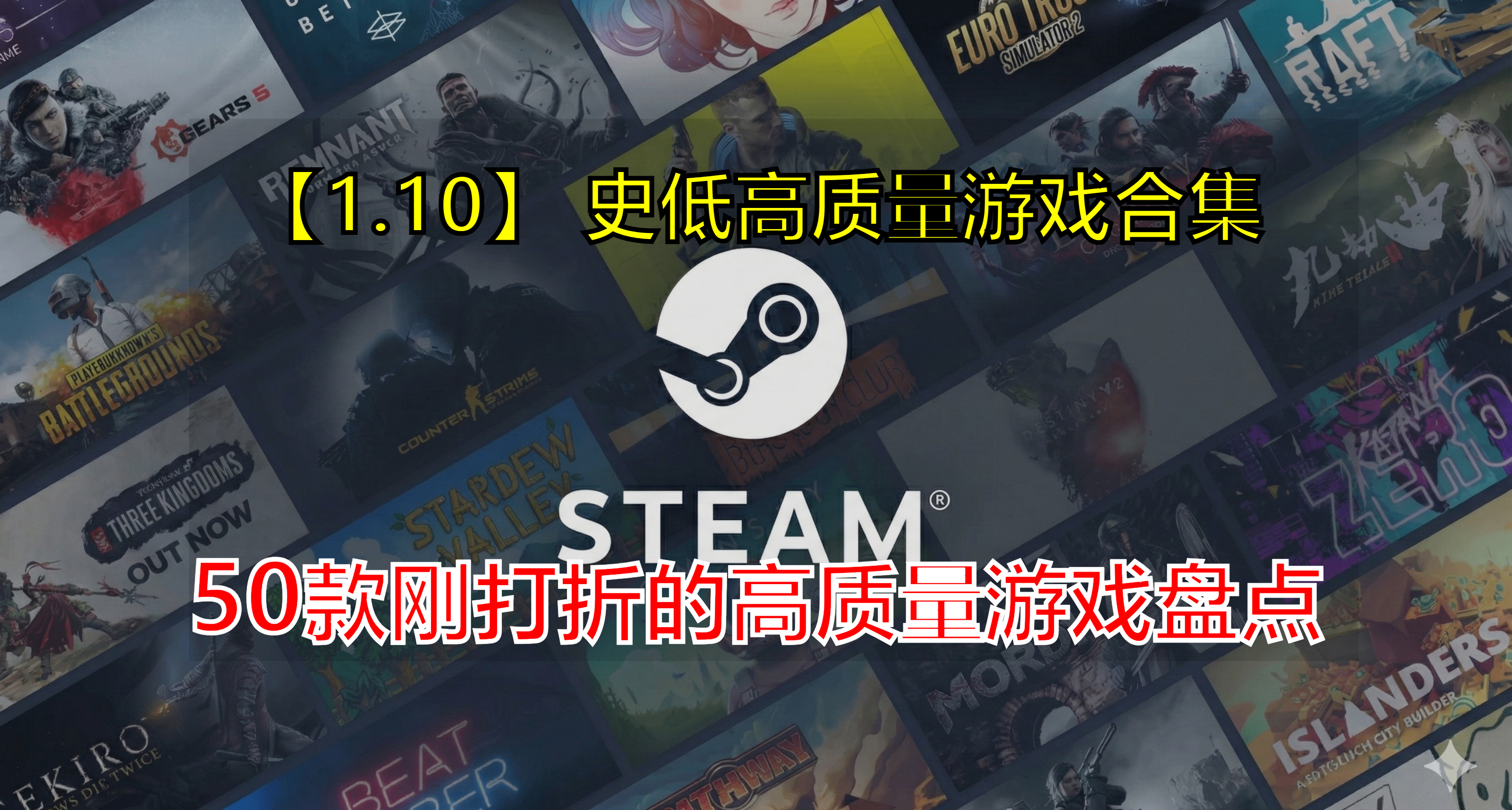 【01.10】50款刚打折的史低游戏背刺！周末保姆级省钱合集