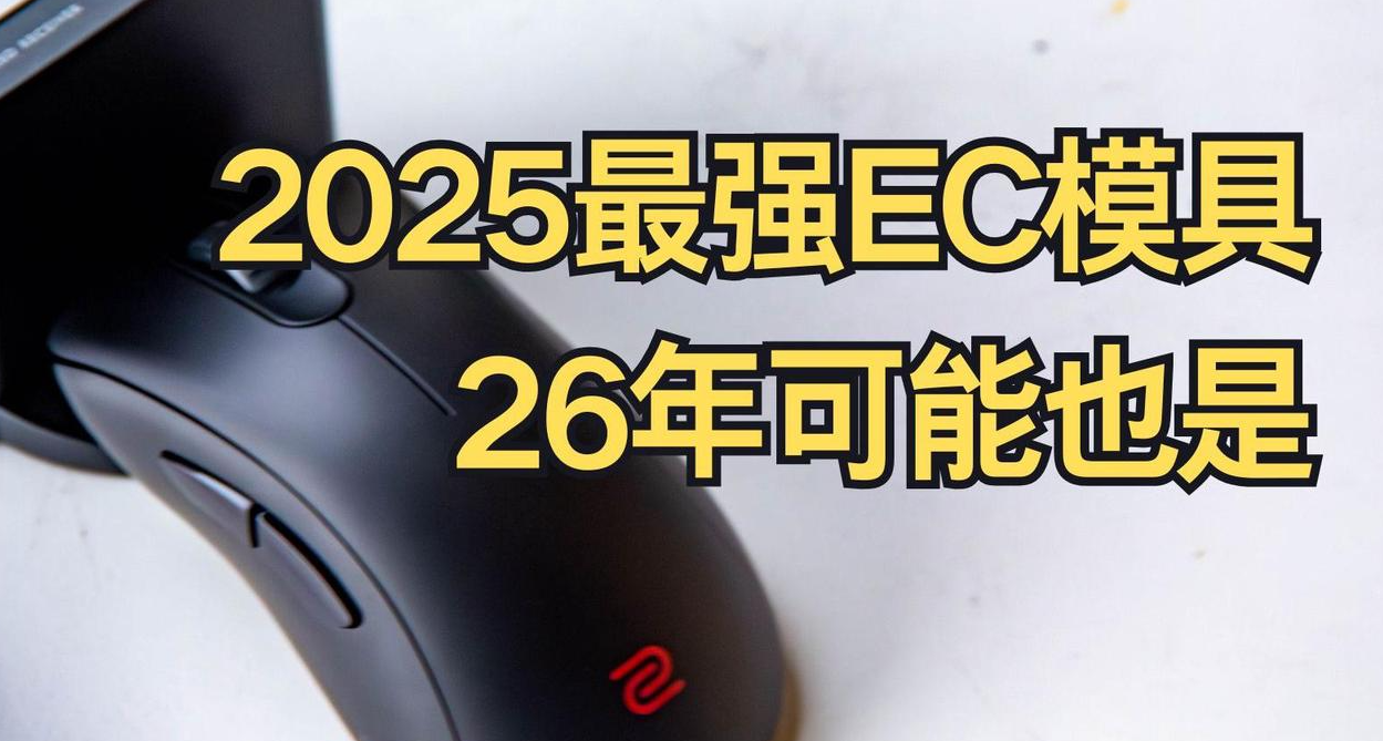 【晚發評測】2025最強的EC模具，26年可能也是……卓威EC DW