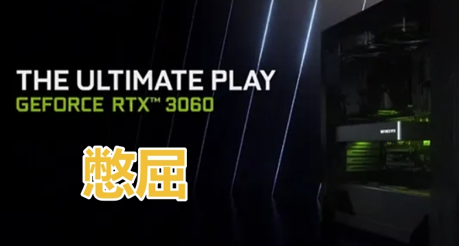 RTX 3060 12G應該是最憋屈的卡了