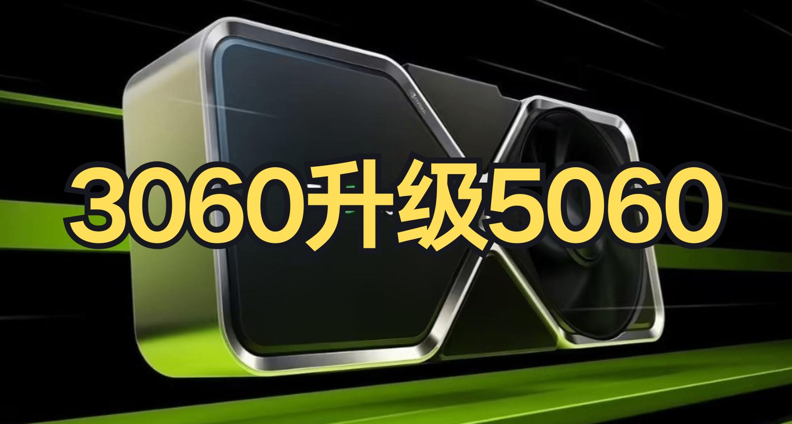 3060 VS 5060？要不要升級？！