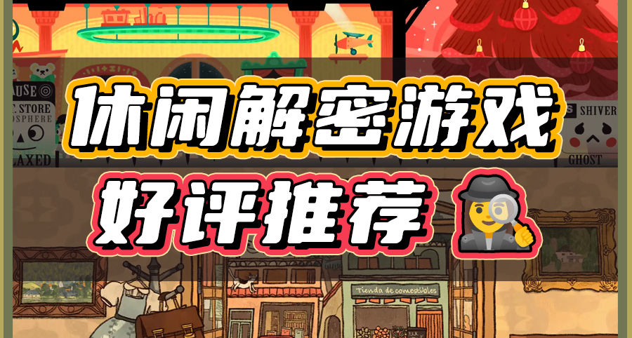 画风很棒又不吃操作的休闲解密游戏，个个特别好评