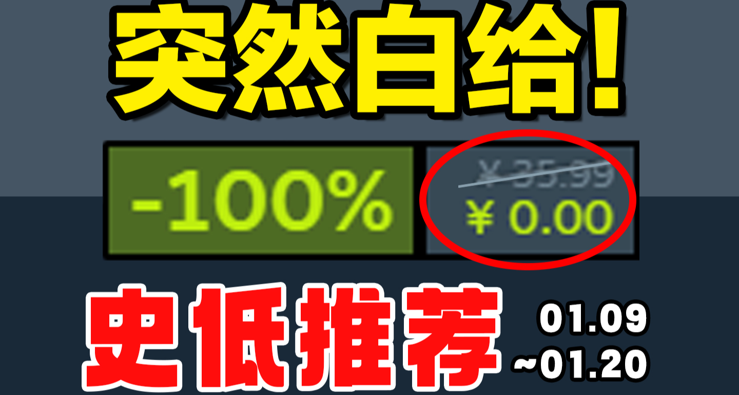 一瓶可樂錢？G胖瘋了突然限免白給，神作個位數！01.10