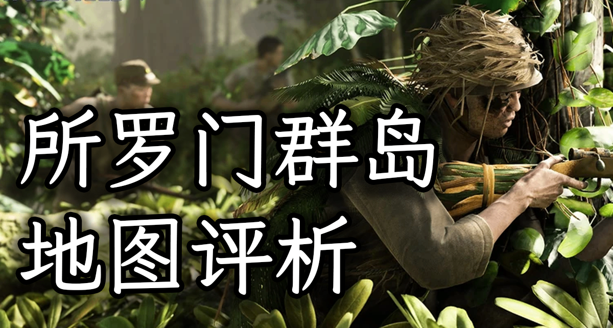 全太平洋最佳地图-所罗门群岛地图评析【战地地图评析】