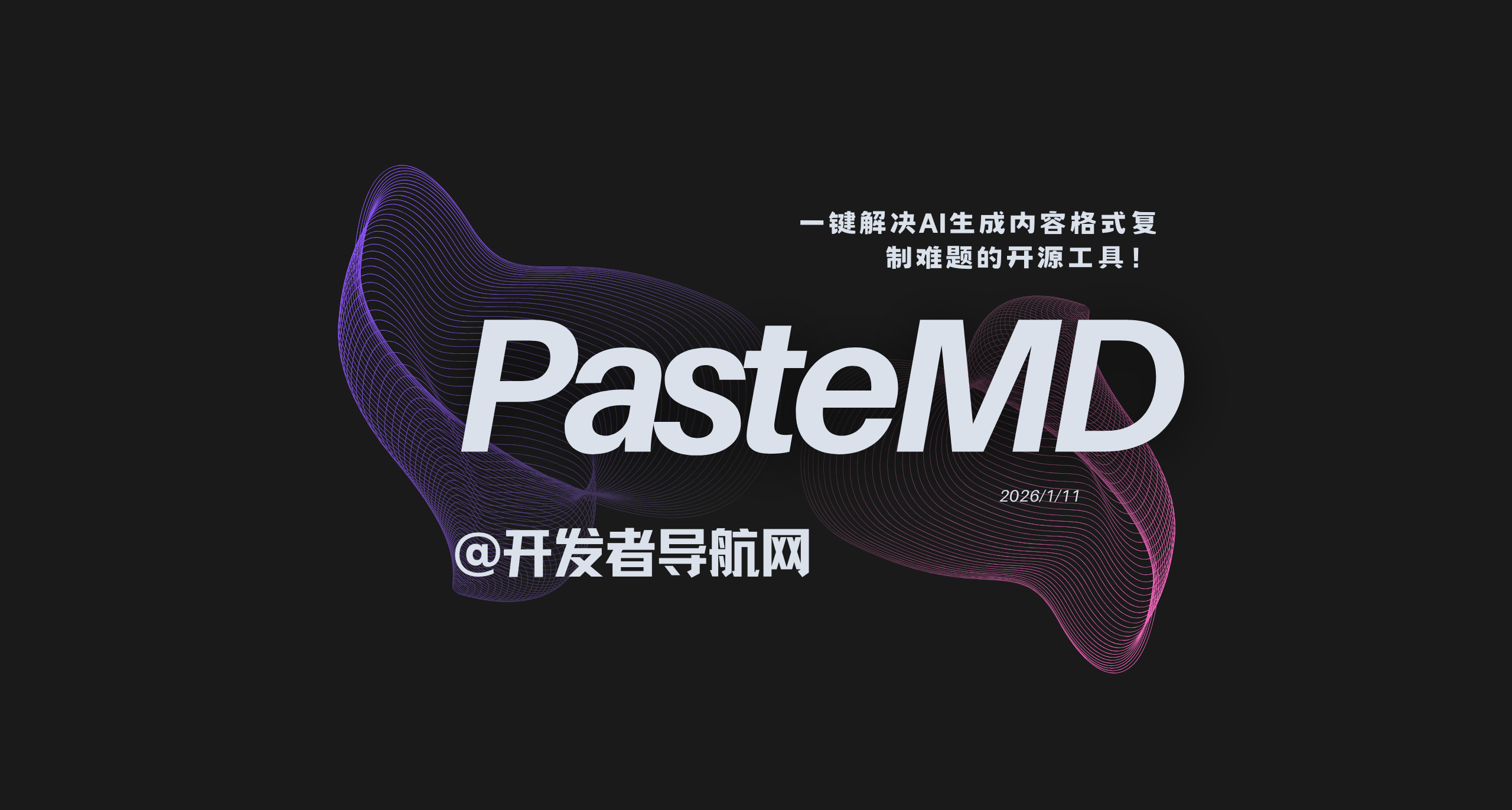 一键解决AI生成内容格式复制难题的开源工具！