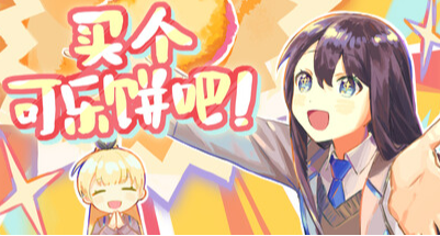 【八结局+彩蛋 | 全成就】特别好评免费悬疑游戏：买个可乐饼吧！