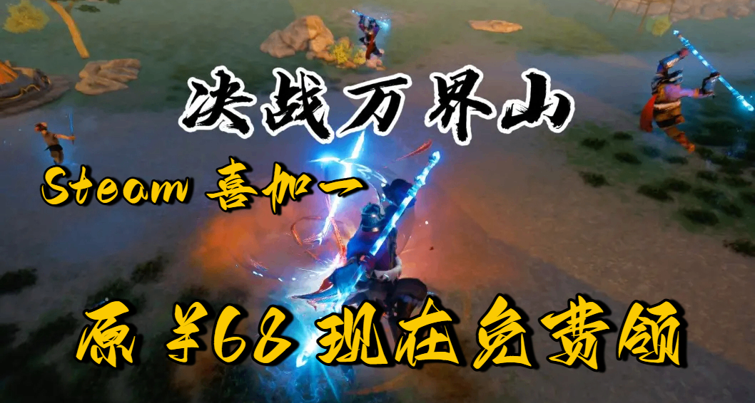 Steam 喜加一！原 ¥68 国产武侠沙盒《决战万界山》现在免费领取
