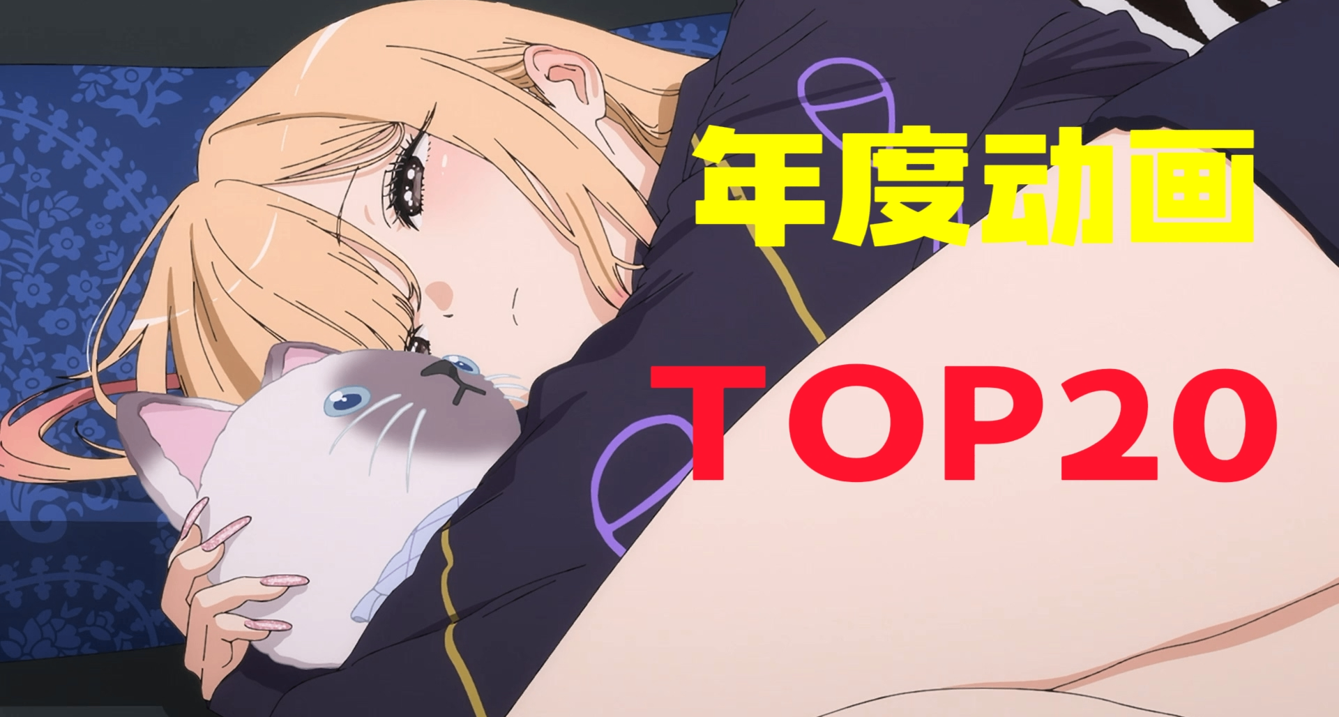 2025年最值得推荐的20部动漫，哪一部让你印象深刻？