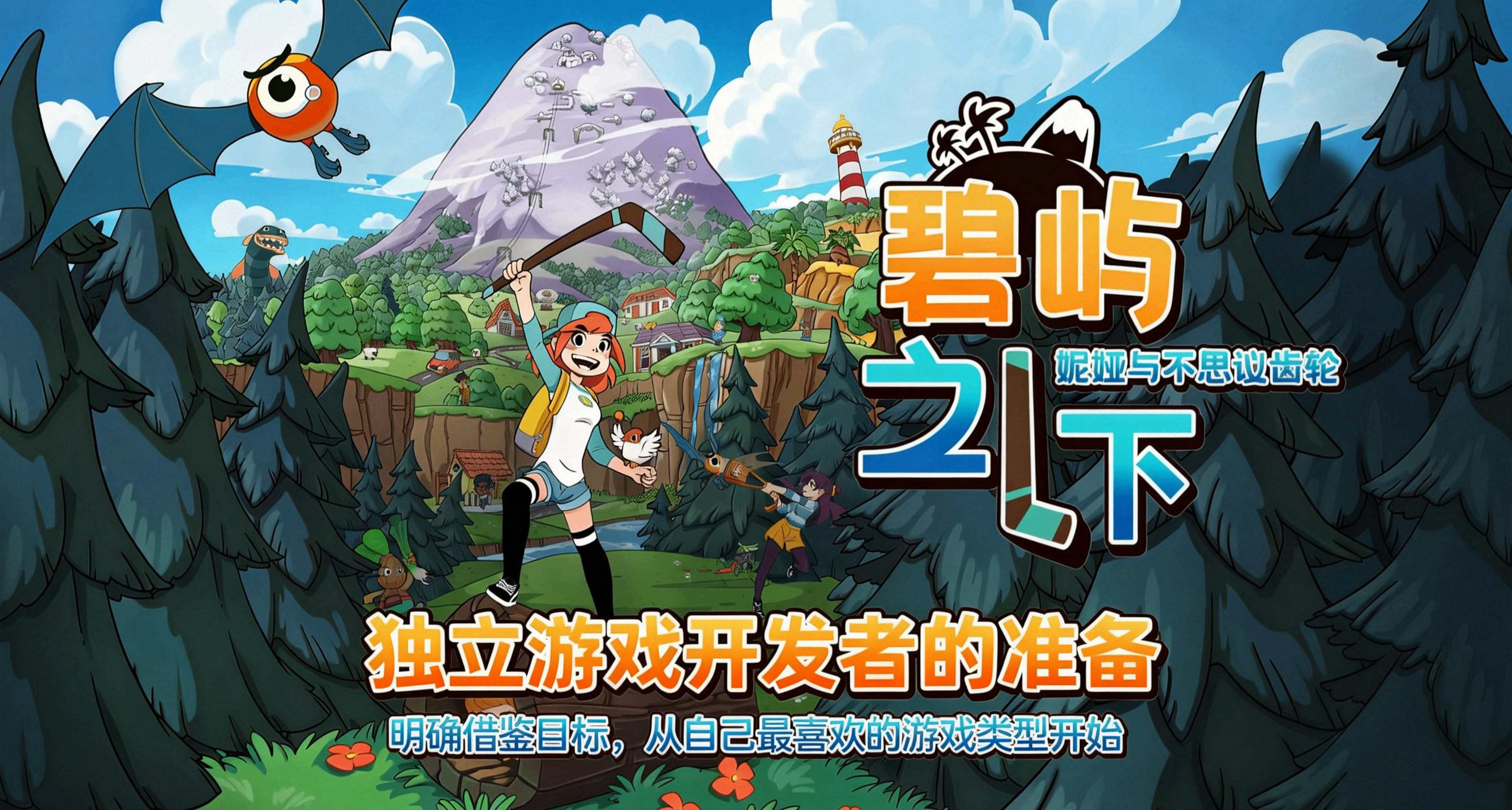 发行了十几款独立游戏后，给准备开始独立游戏开发新人的一些建议