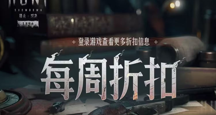 【猎杀：对决】每周折扣内容一览