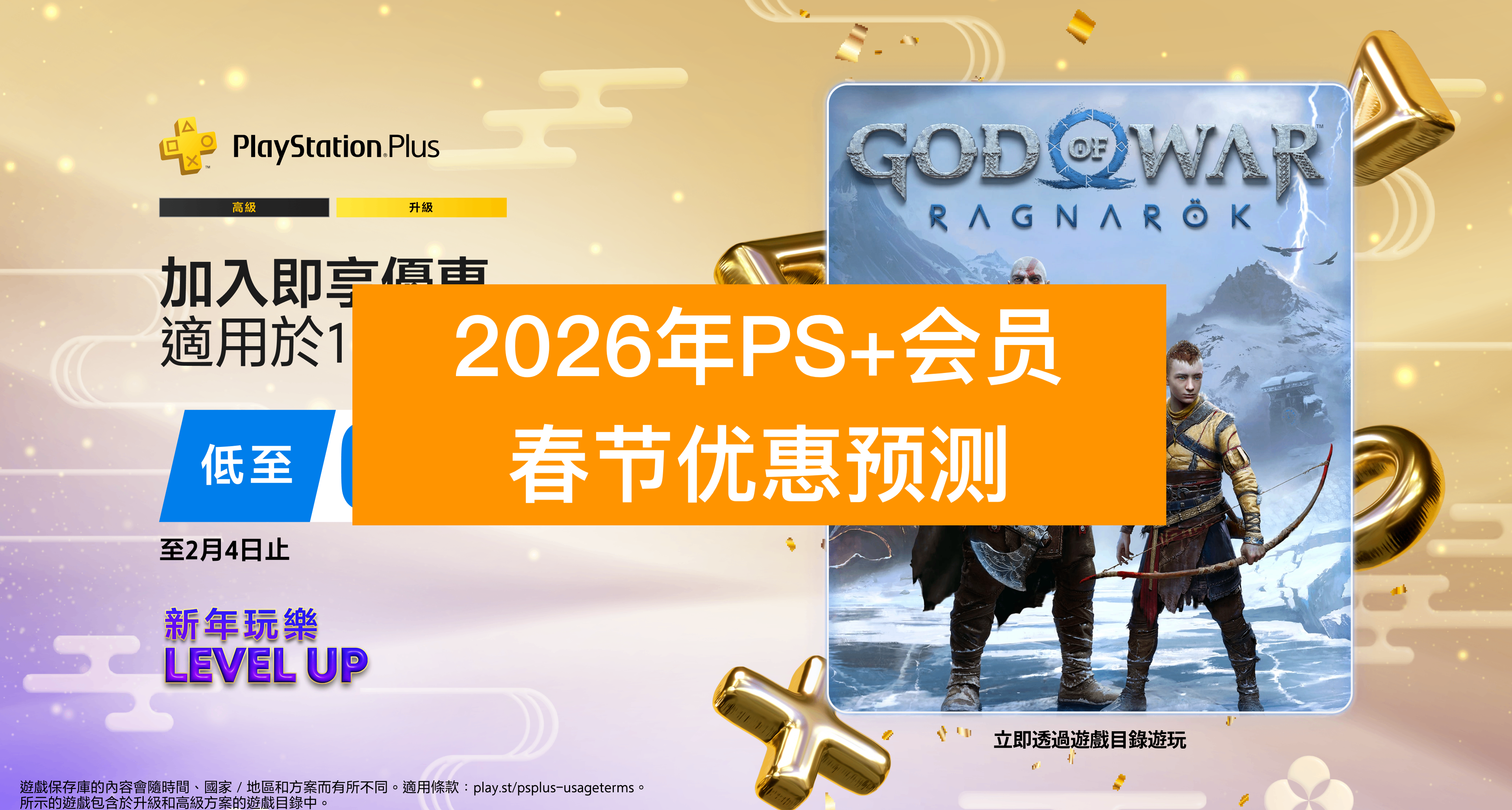 PS+会员2026年春节折扣活动预测