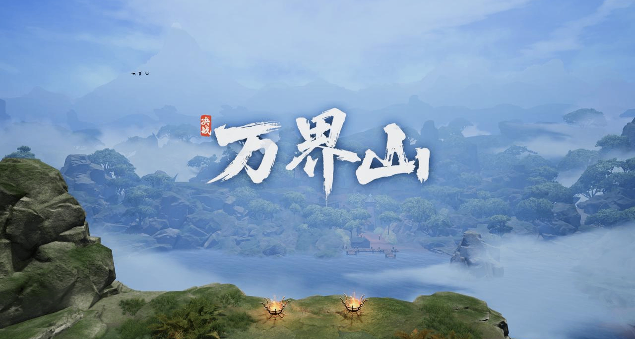 近期熱議的喜加一《決戰萬界山》，以身入局玩起來究竟如何？