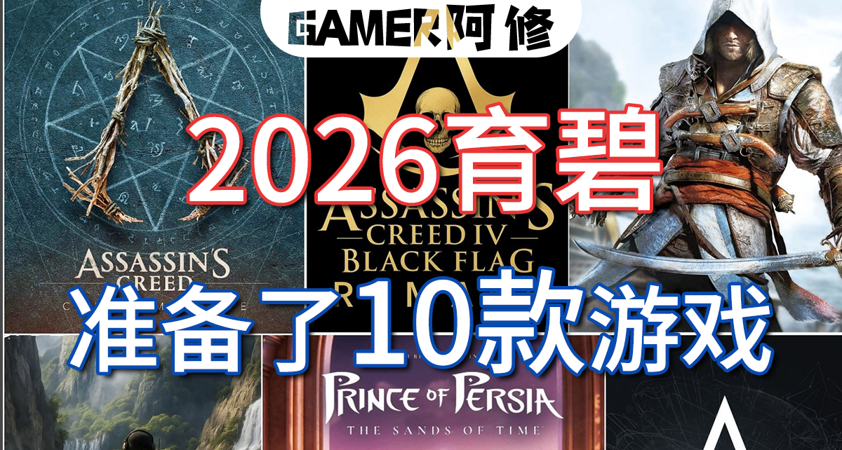2026财年，育碧可能准备了超过10款游戏