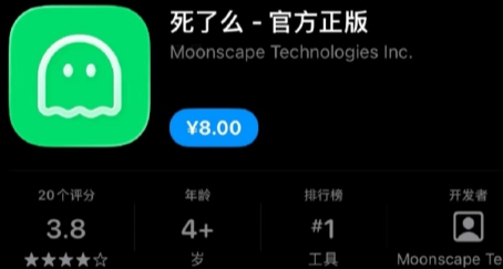 8 元登頂付費榜？“死了麼” 爆火，免費競品 “活了麼” 已殺到