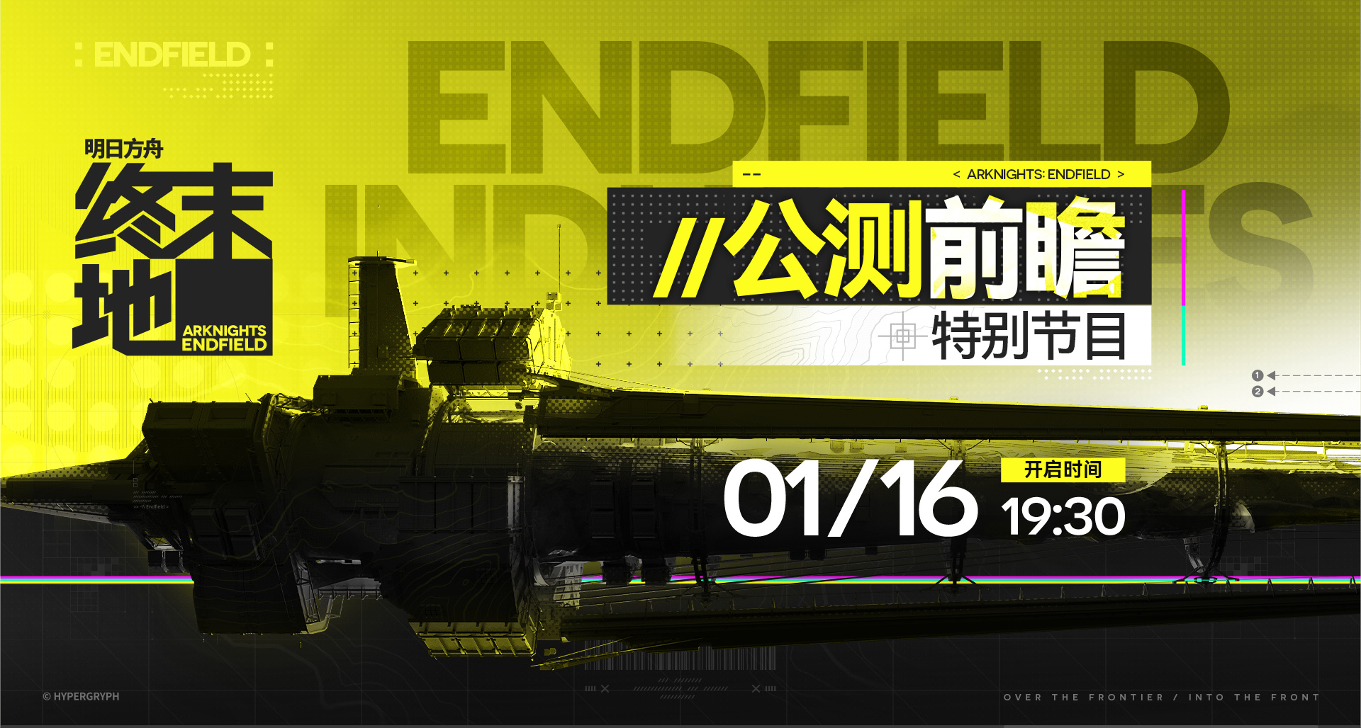 《明日方舟：终末地》1月16日举行公测前瞻特别节目