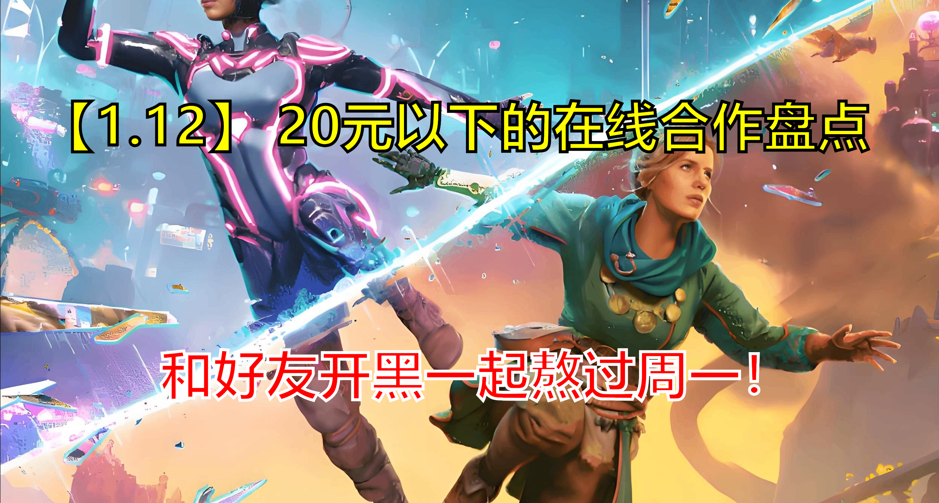 【01.12】20元以下在线合作合集！好兄弟联机开黑神作