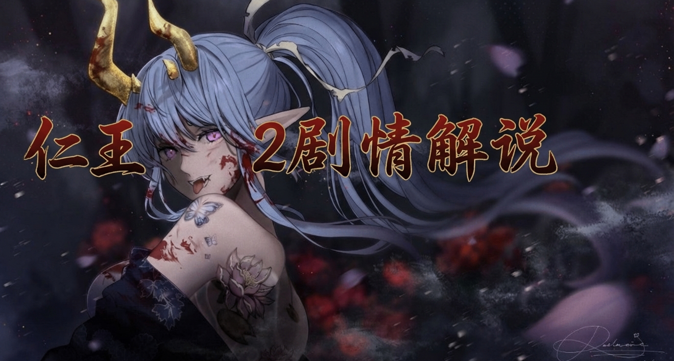 7000字解析带你完整回顾《仁王2》主线剧情
