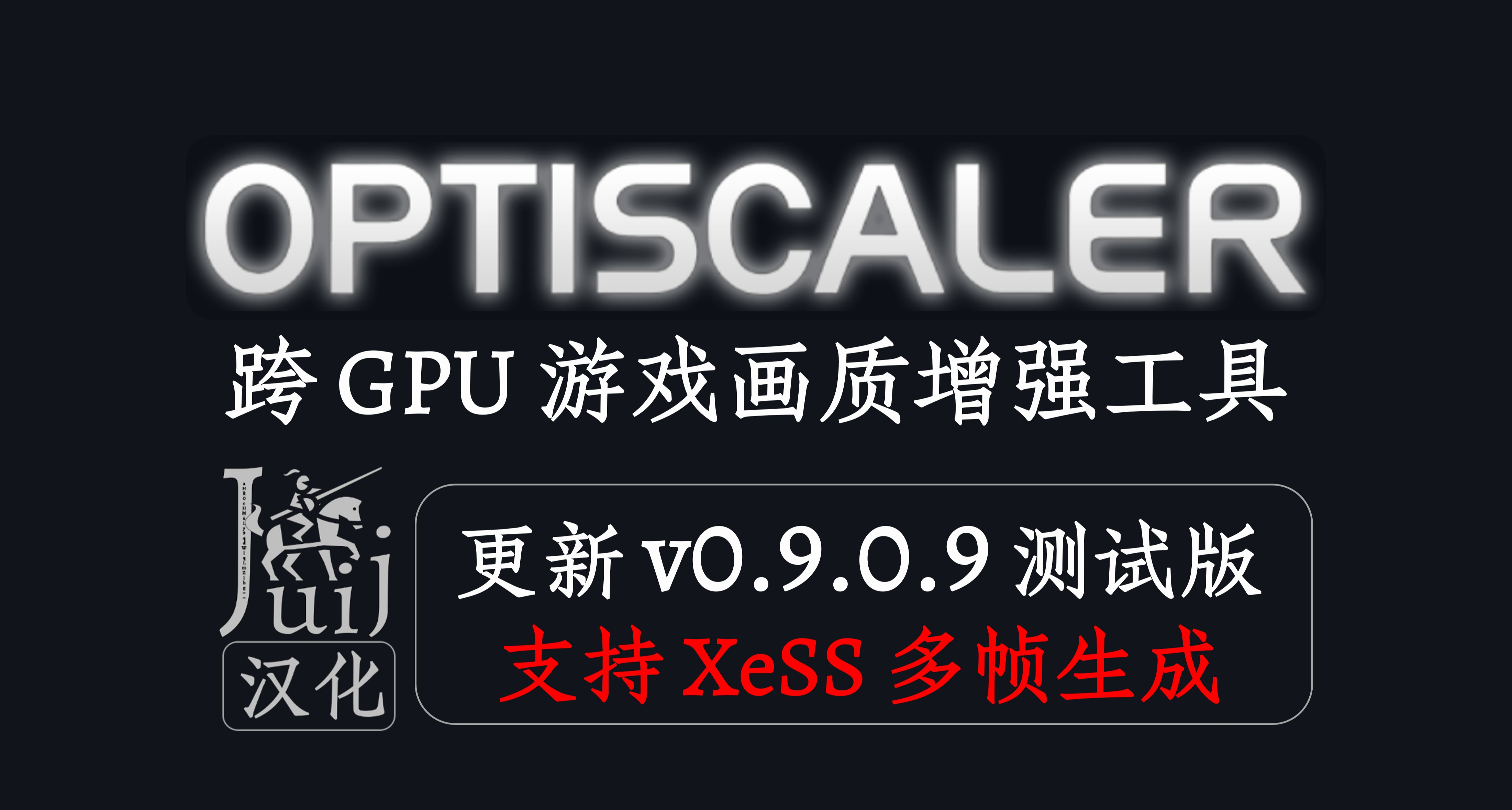 [Juij 汉化]「更新 v0.9.0.9 支持 XeSS 多帧生成」OptiScaler
