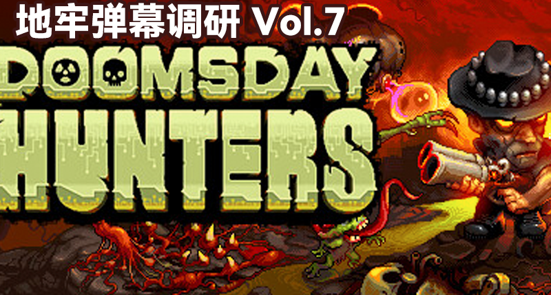 开发调研 Vol.7-《Doomsday Hunters》——等距视角弹幕射击游戏