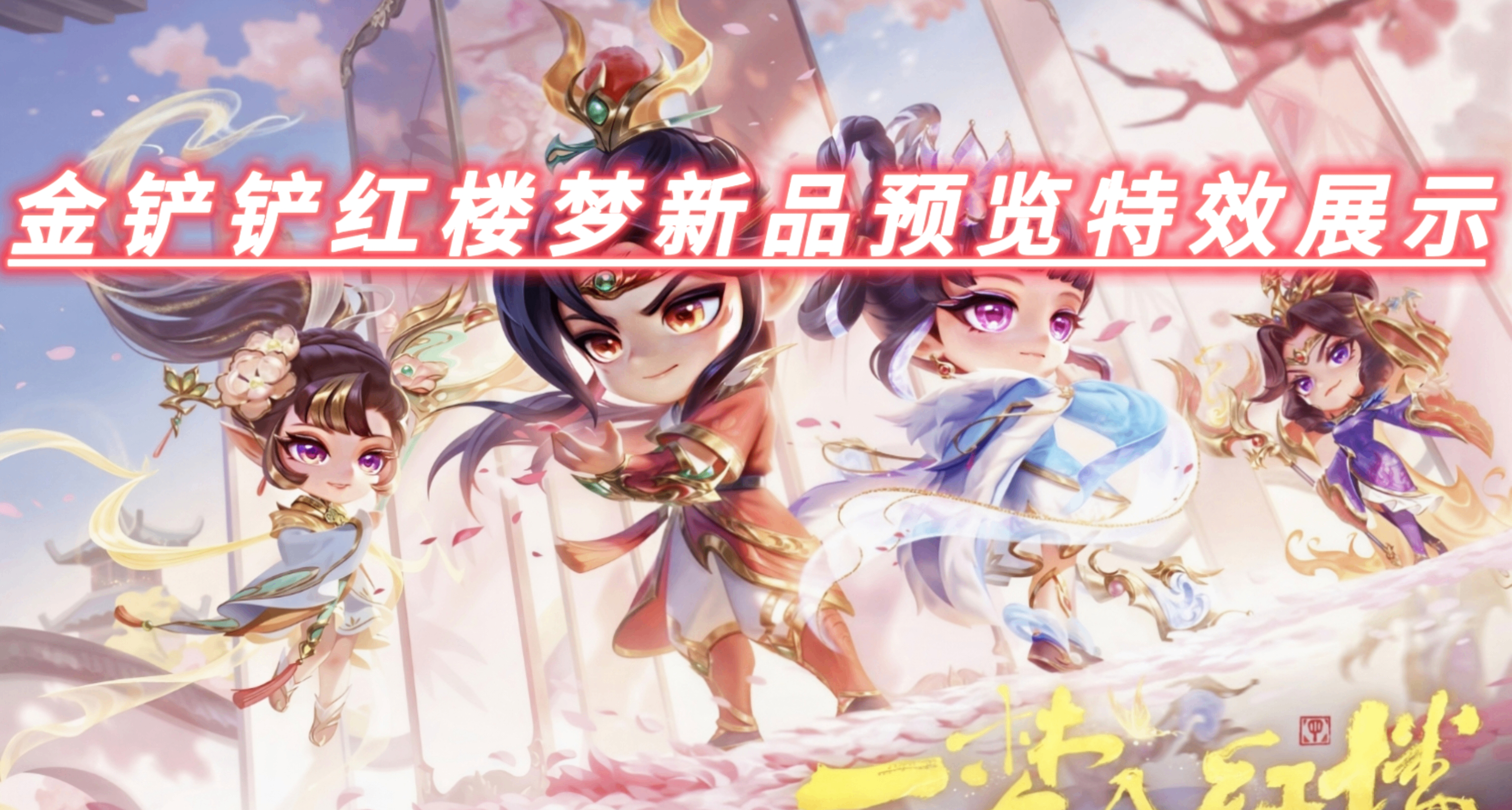 金剷剷紅樓夢至臻林黛玉拉克絲特效預覽及新棋盤大觀園來嘍! ! !