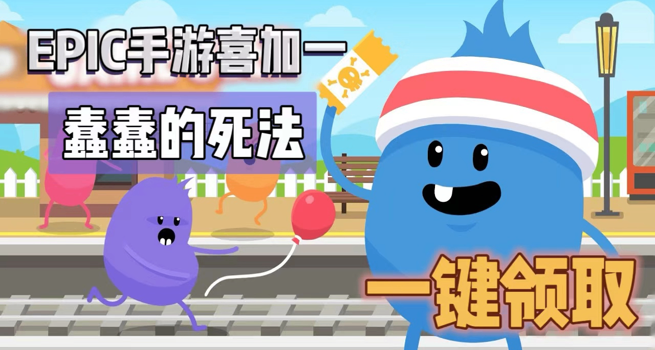 E宝手游喜加一|《蠢蠢的死法》便捷一键领取！