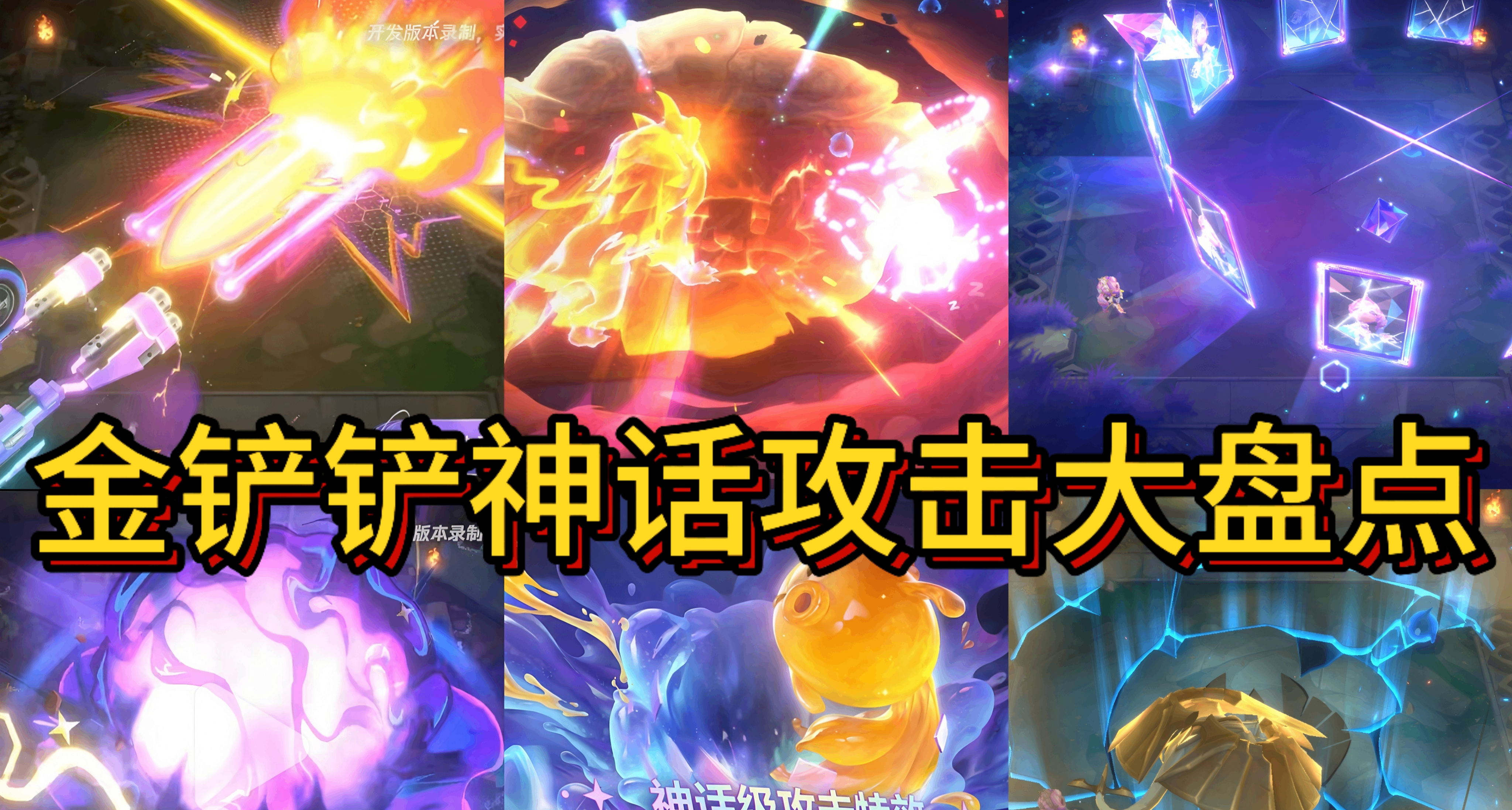 盘点金铲铲神话攻击特效排名！！