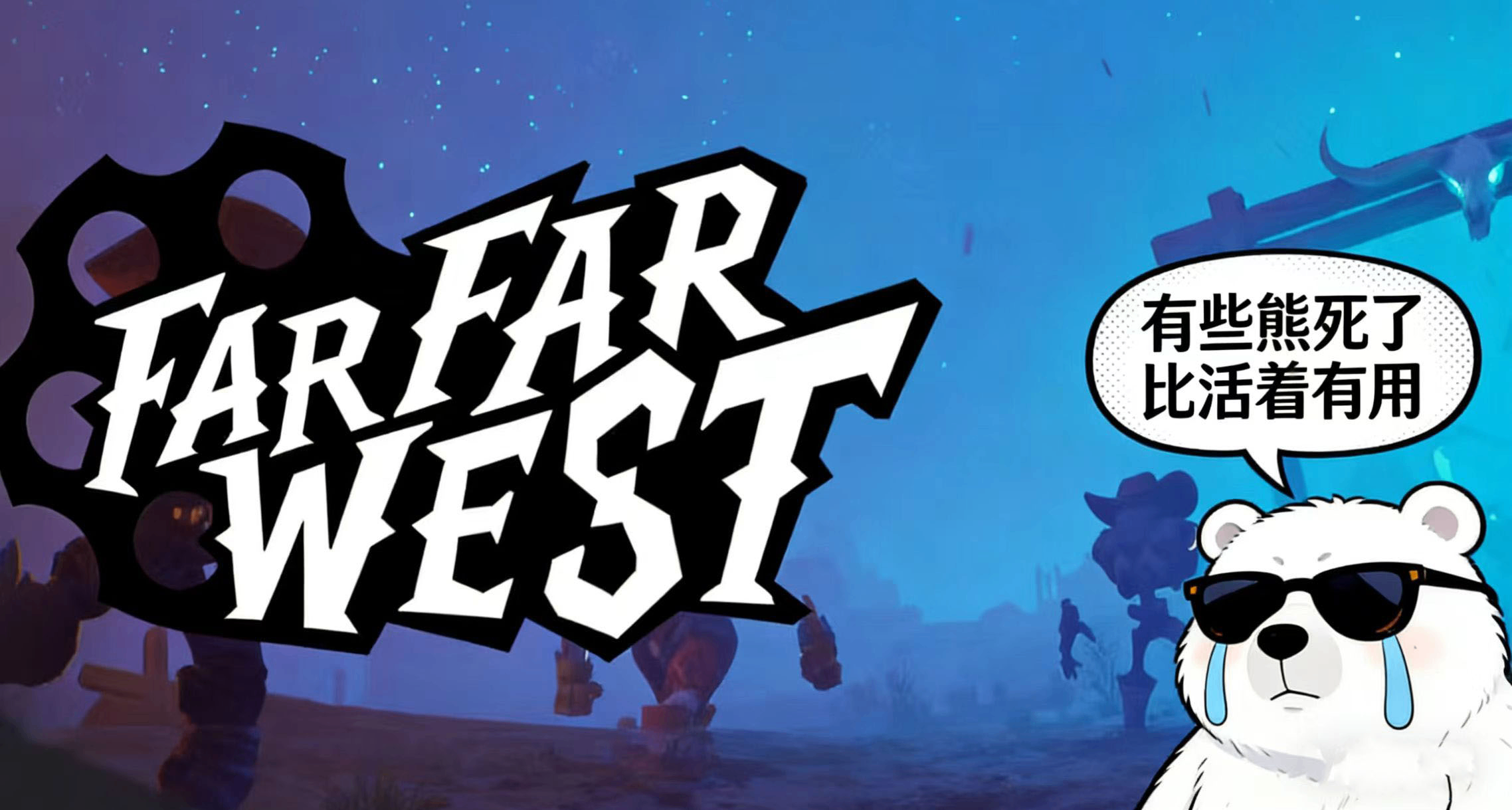 【遙遙西土】死人比活人有用！英靈如何庇佑隊友通關？