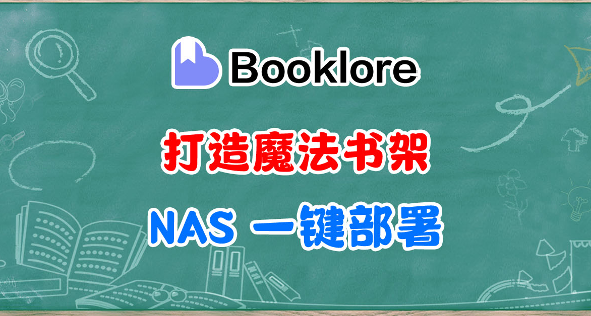 魔法電子書庫。NAS部署BookLore，顛覆你的閱讀和管理體驗～