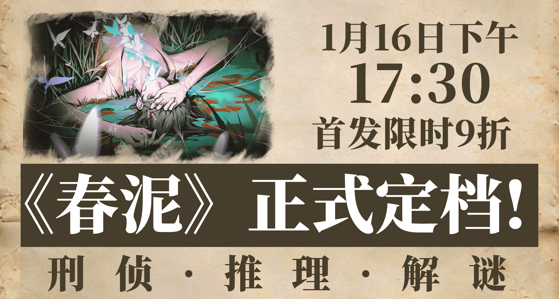 突发！刑侦推理解谜游戏《春泥》过审，定档1月16日！！！！！