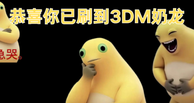 2026第一猎奇梗“大笑奶龙”，让奶龙官方账号关闭了评论区